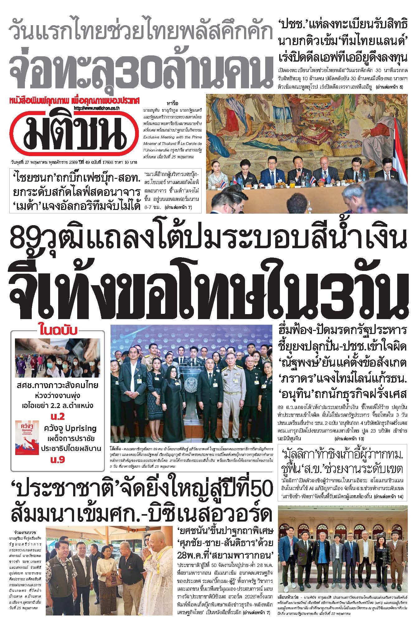 มติชนรายวัน 27 พฤษภาคม 2569
