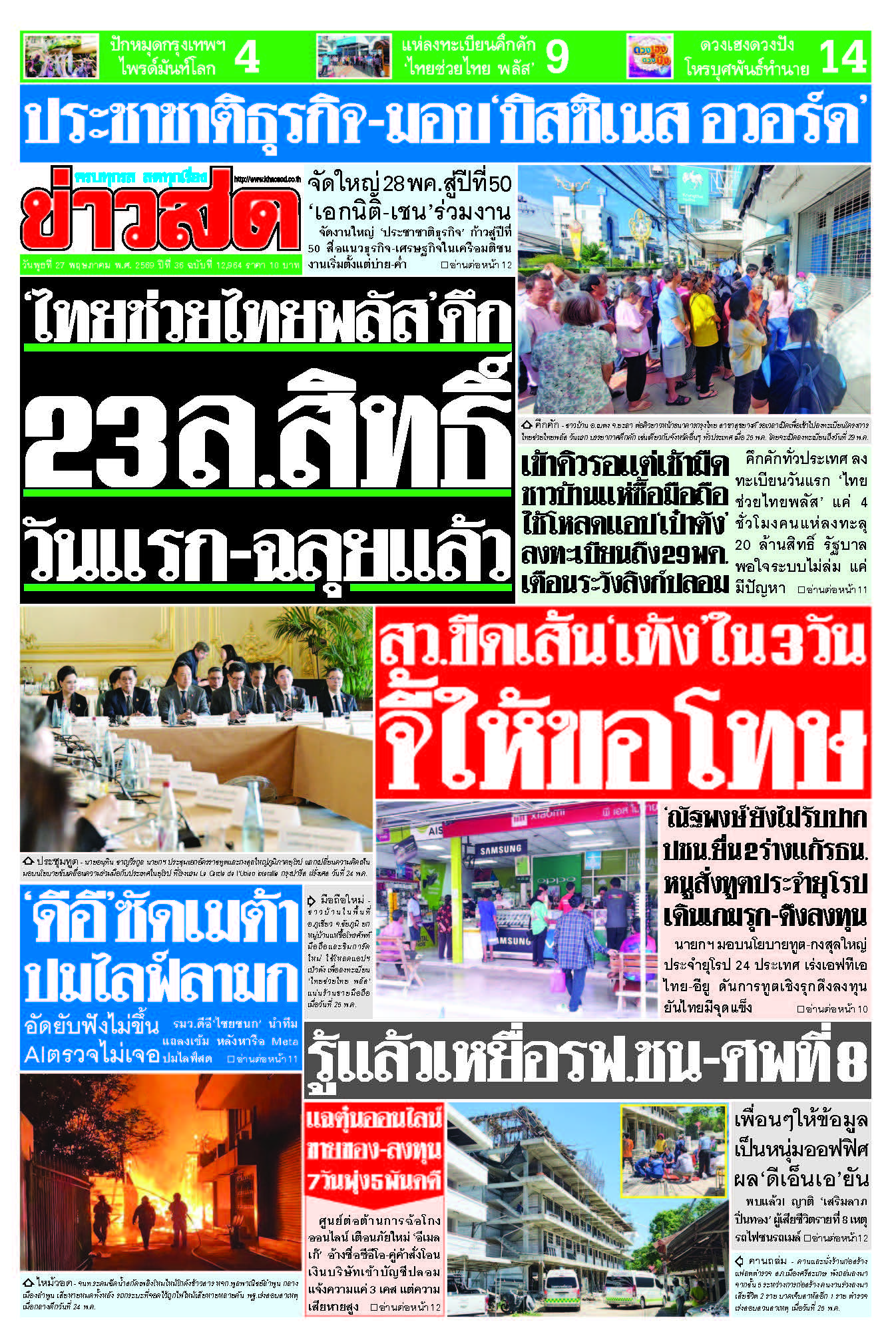 ข่าวสด 27 พฤษภาคม 2569