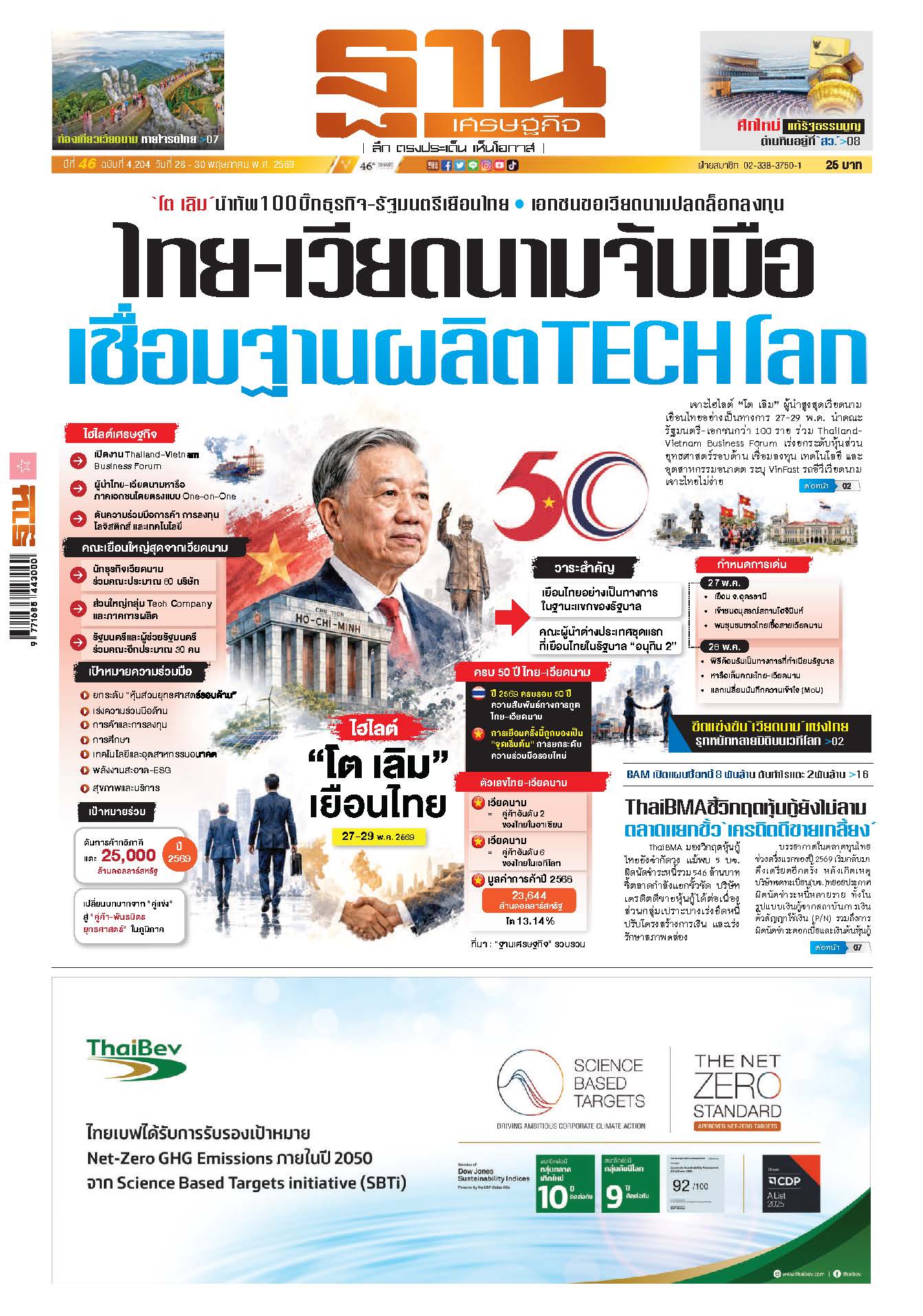 ฐานเศรษฐกิจ 28 พฤษภาคม- 30 พฤษภาคม 2569