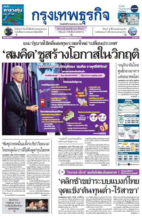 กรุงเทพธุรกิจ 28 พฤษภาคม 2569