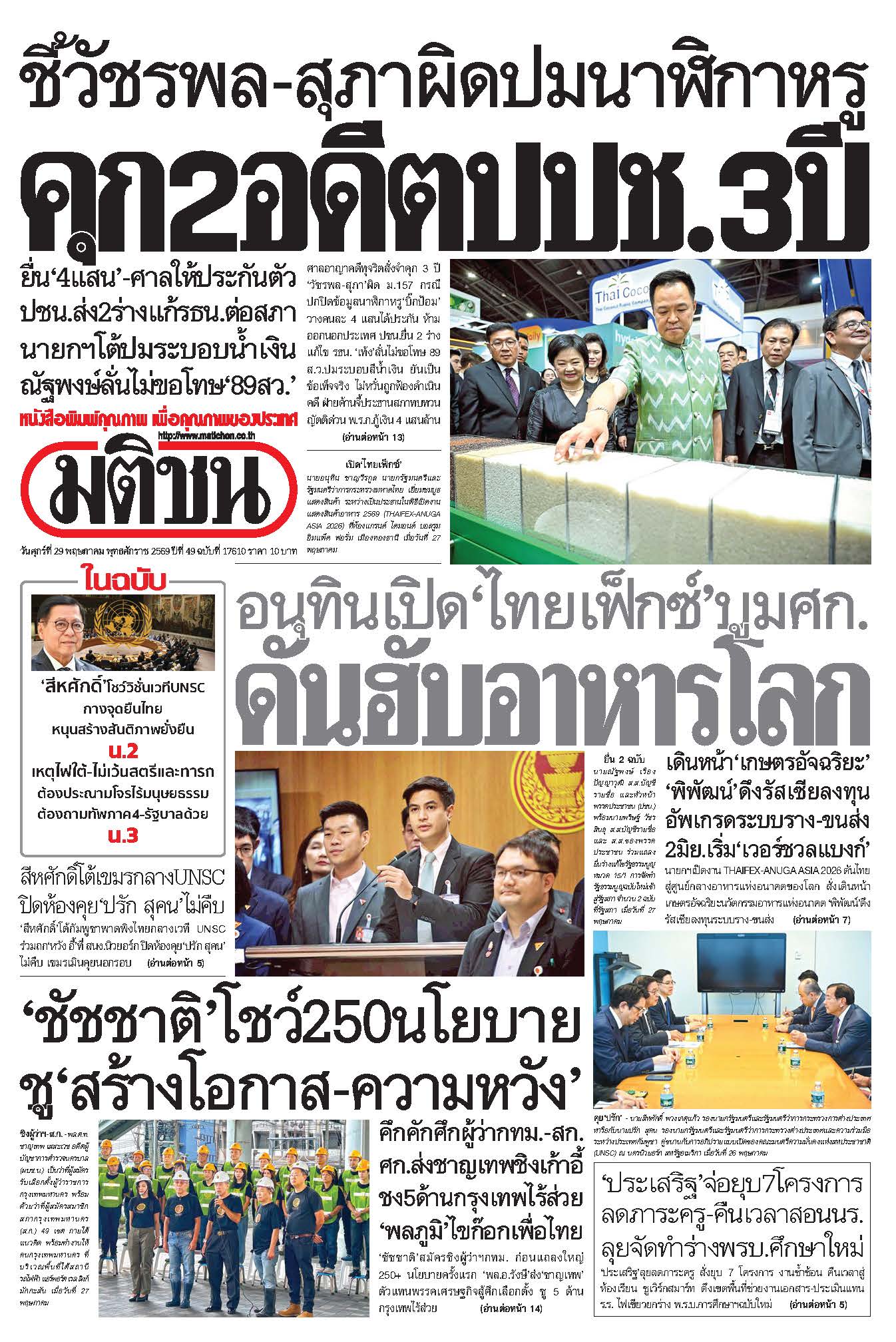 มติชนรายวัน 29 พฤษภาคม 2569