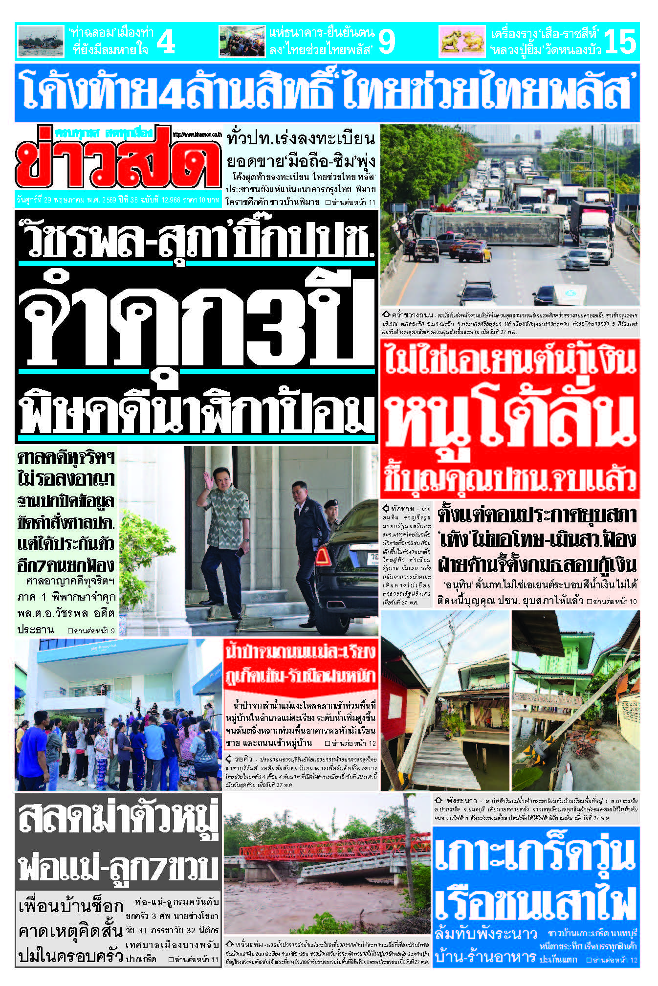 ข่าวสด 29 พฤษภาคม 2569