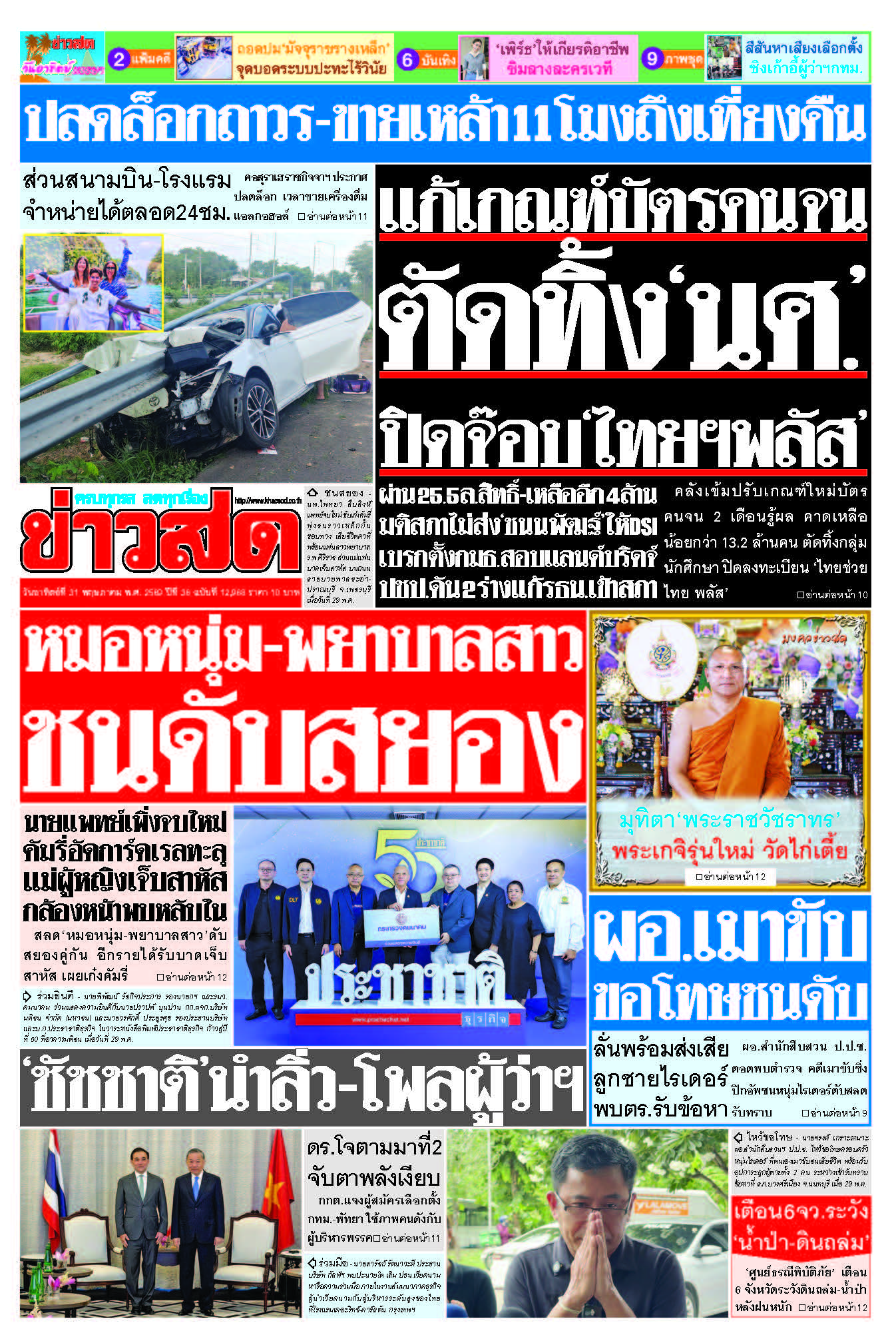 ข่าวสด 31 พฤษภาคม 2569