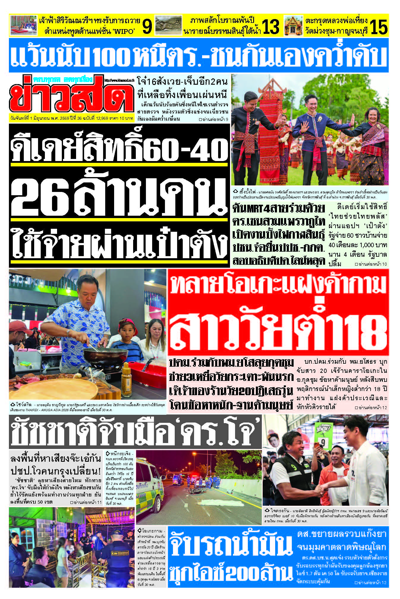 ข่าวสด 1 มิถุนายน 2569