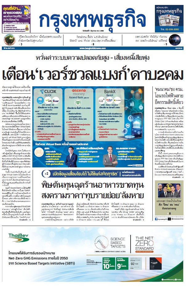กรุงเทพธุรกิจ 1 มิถุนายน 2569