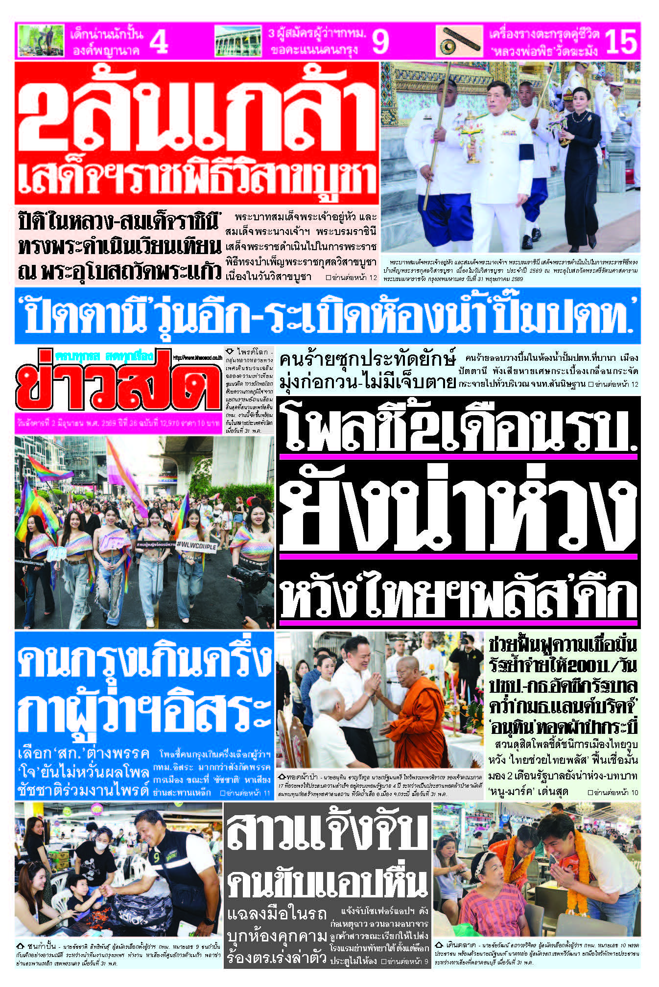 ข่าวสด 2 มิถุนายน 2569