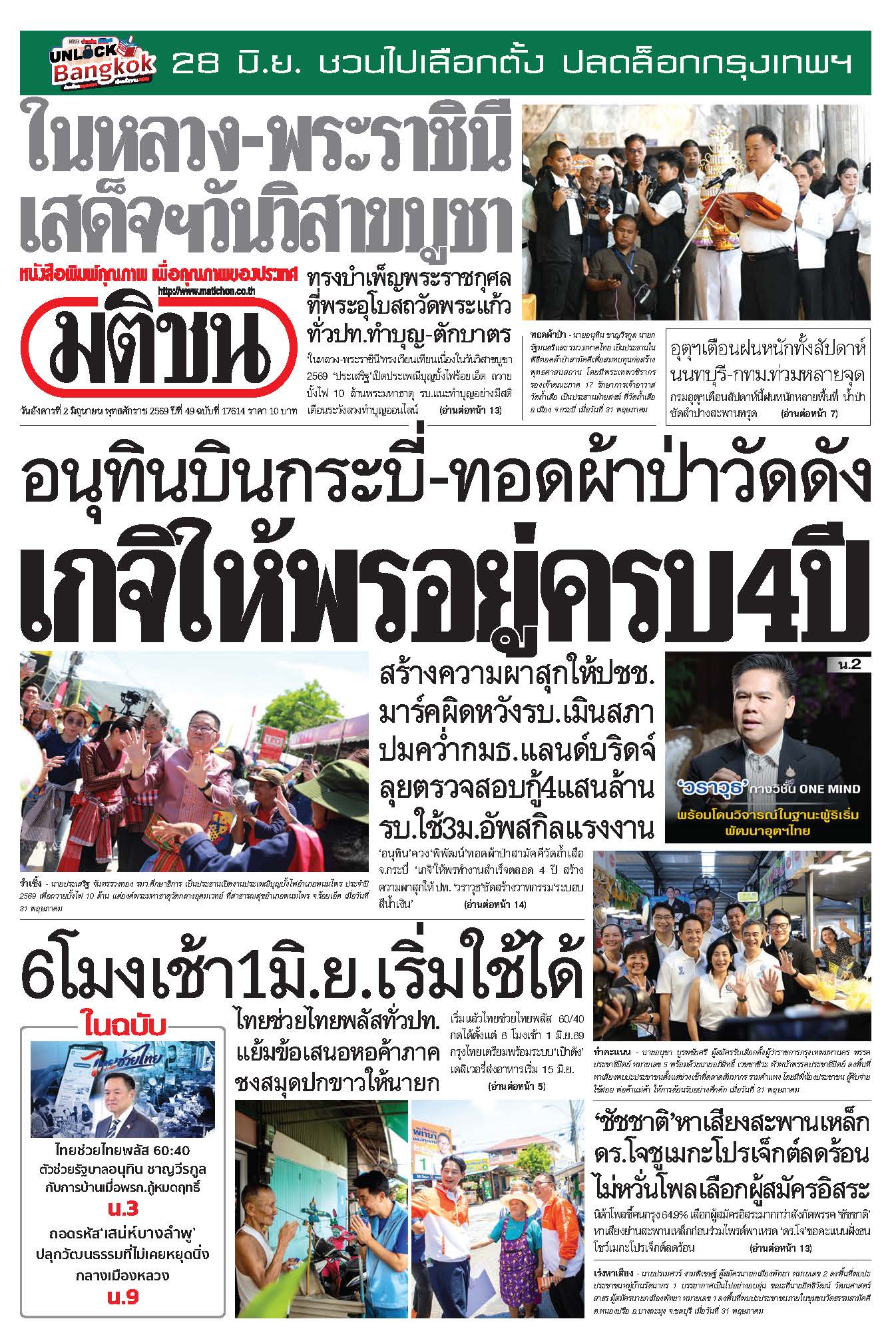 มติชนรายวัน 2 มิถุนายน 2569
