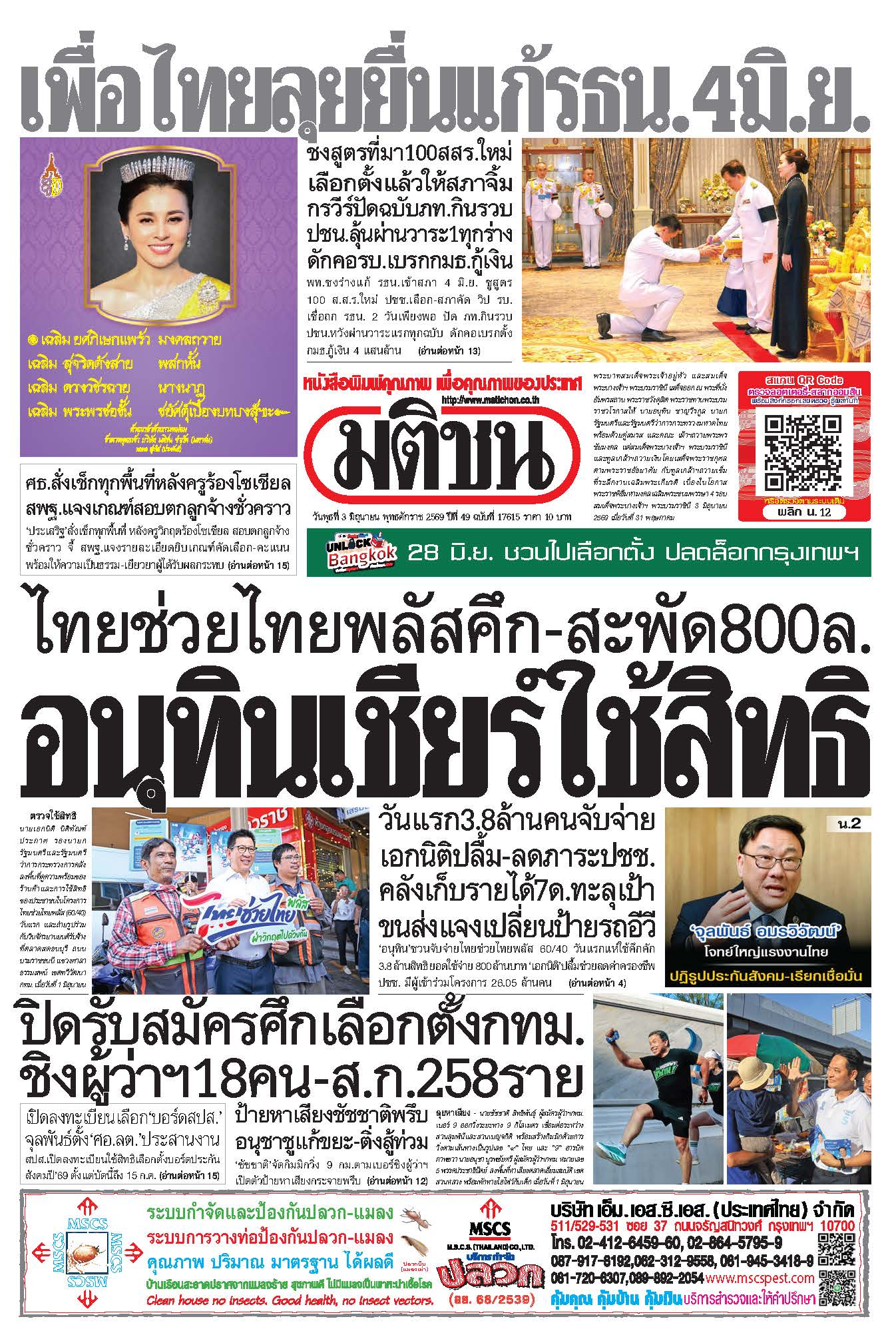 มติชนรายวัน 3 มิถุนายน 2569