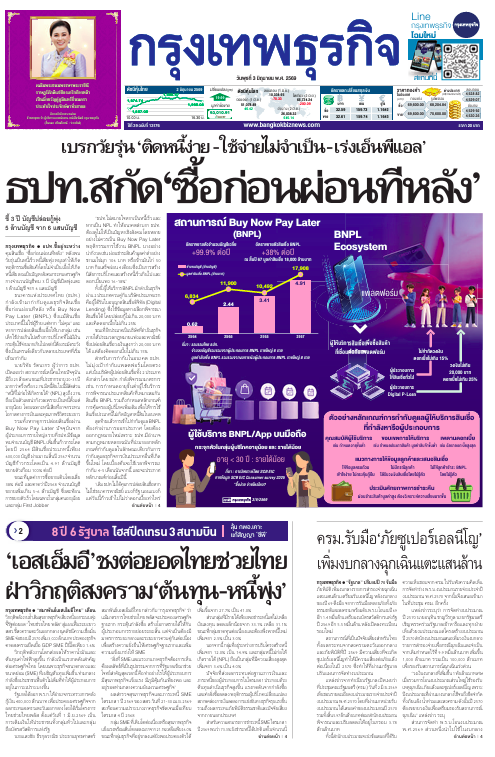 กรุงเทพธุรกิจ 3 มิถุนายน 2569