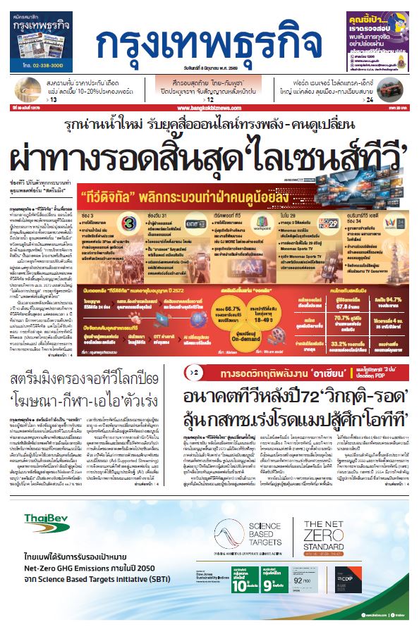 กรุงเทพธุรกิจ 8 มิถุนายน 2569