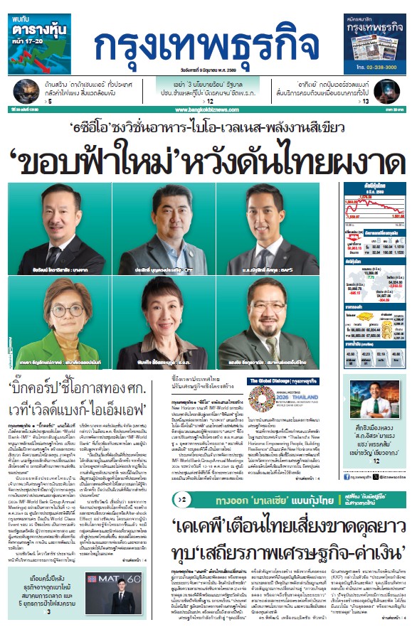 กรุงเทพธุรกิจ 9 มิถุนายน 2569