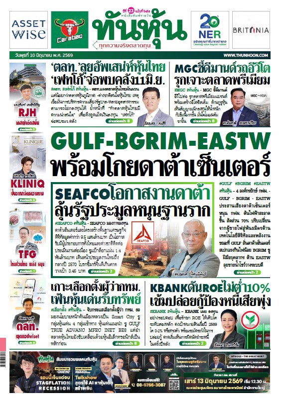 ทันหุ้น 10 มิถุนายน 2569