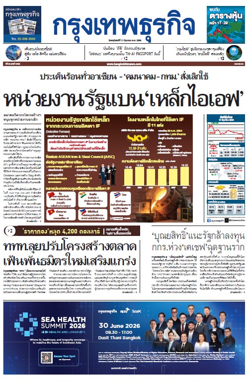 กรุงเทพธุรกิจ 11 มิถุนายน 2569
