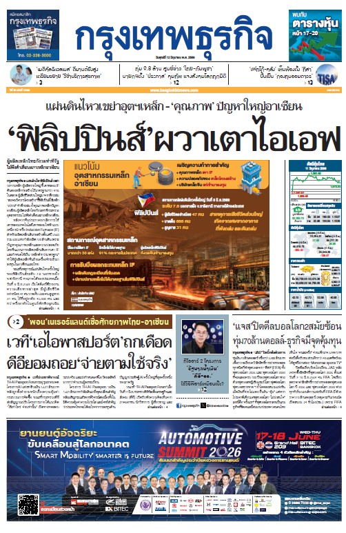 กรุงเทพธุรกิจ 12 มิถุนายน 2569