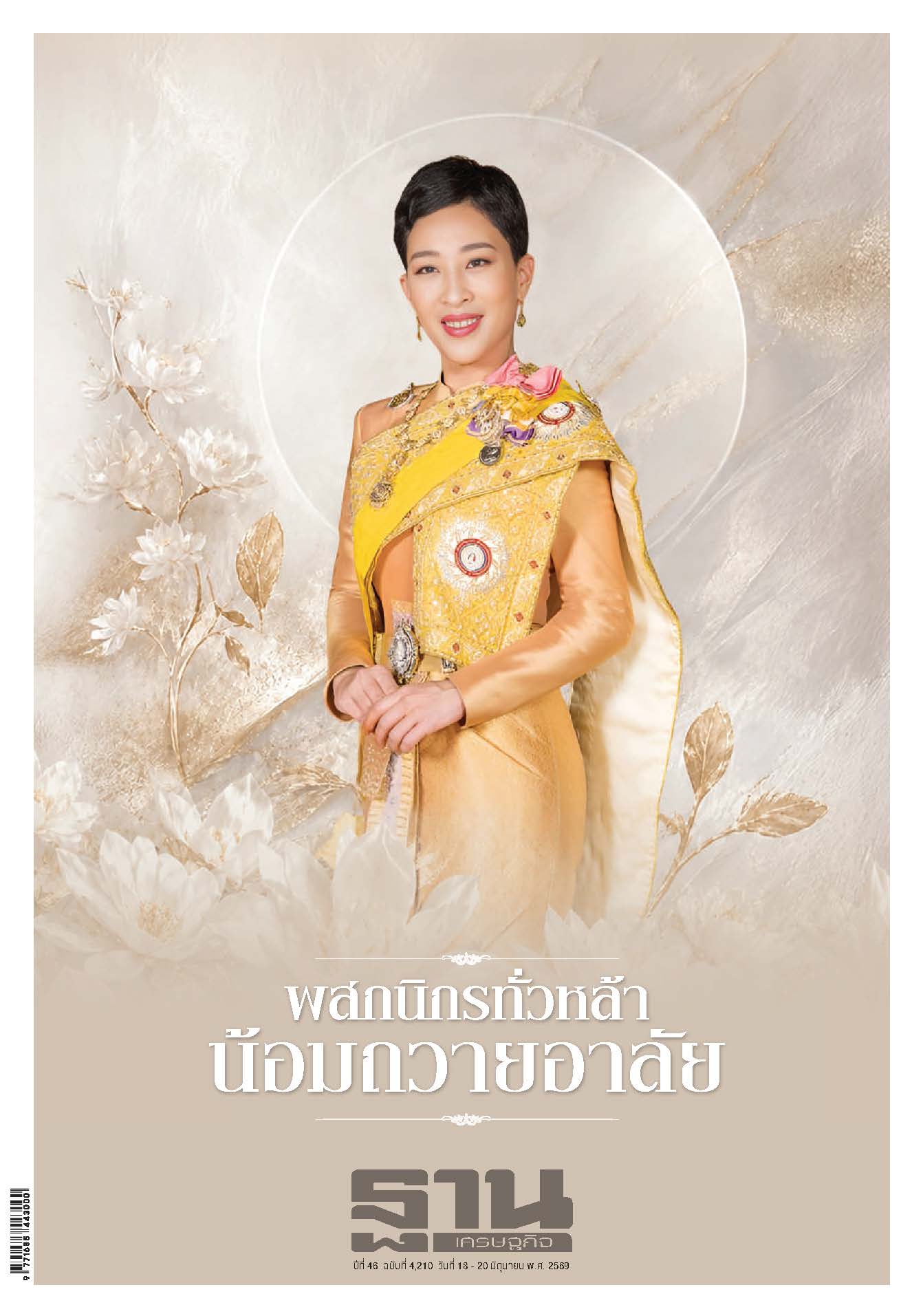 ฐานเศรษฐกิจ 18 มิถุนายน- 20 มิถุนายน 2569