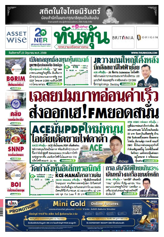 ทันหุ้น 23 มิถุนายน 2569