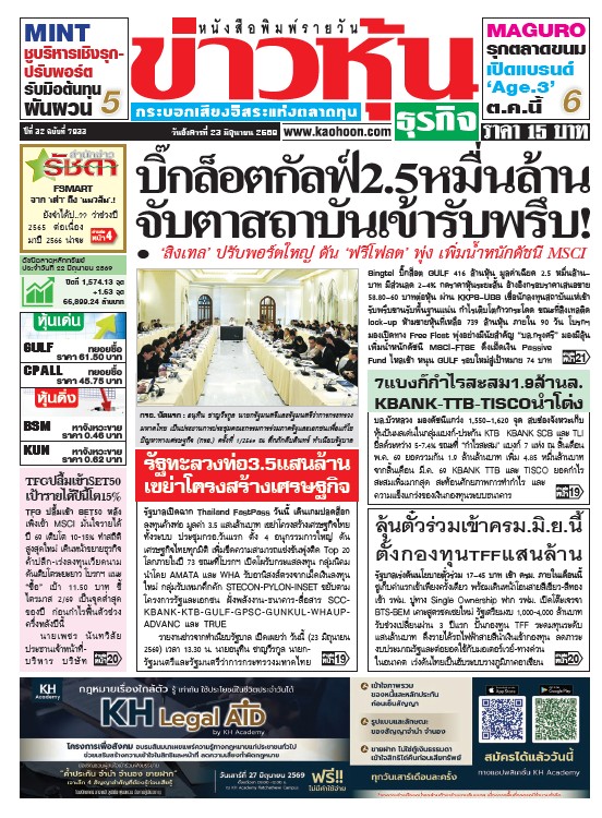 ข่าวหุ้น 23 มิถุนายน 2569