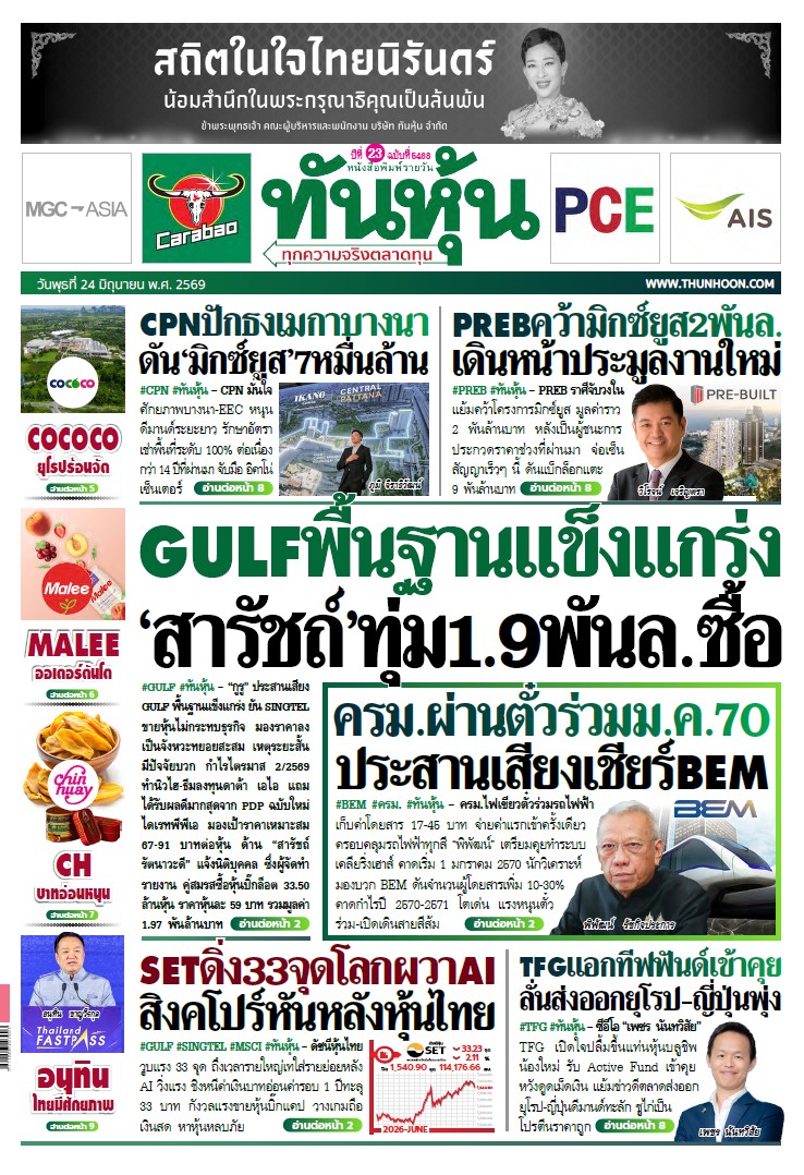 ทันหุ้น 24 มิถุนายน