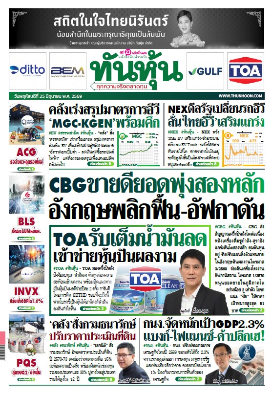 ทันหุ้น 25 มิถุนายน 2569