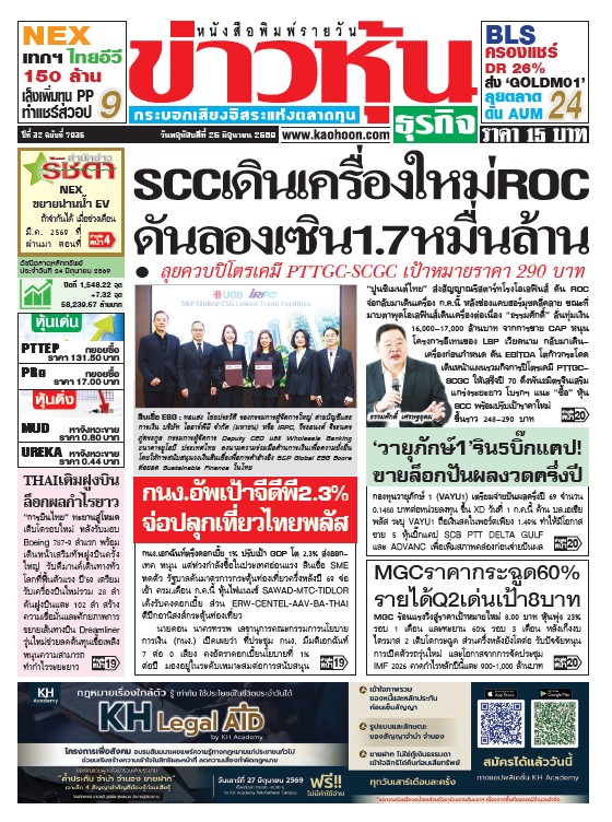 ข่าวหุ้น 25 มิถุนายน 2569