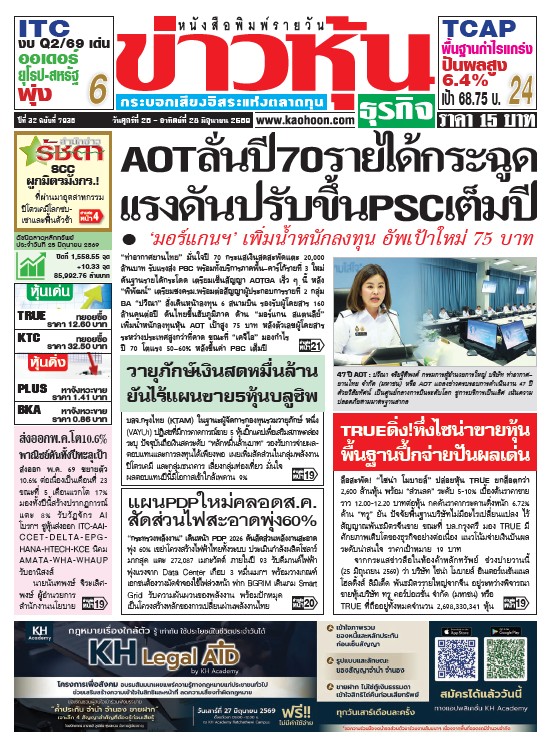 ข่าวหุ้น 26 - 28 มิถุนายน 2569