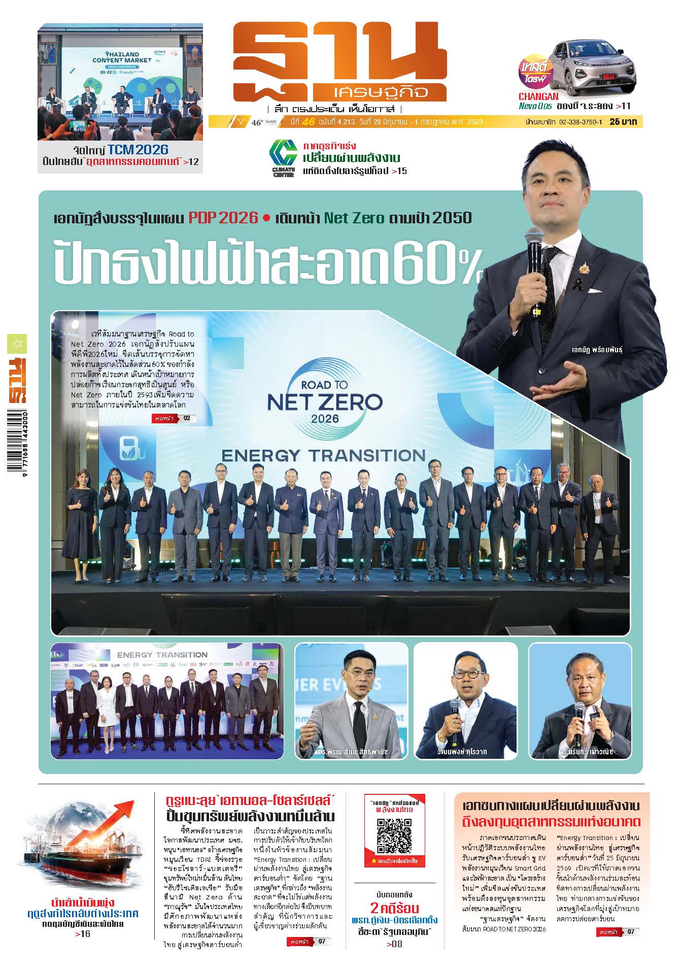 ฐานเศรษฐกิจ 28 มิถุนายน- 1 กรกฎาคม 2569