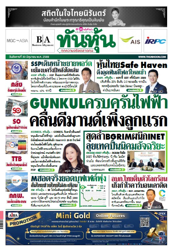 ทันหุ้น 30 มิถุนายน 2569