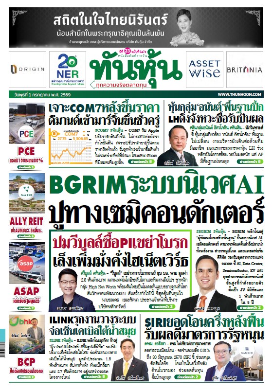 ทันหุ้น 1 กรกฎาคม 2569