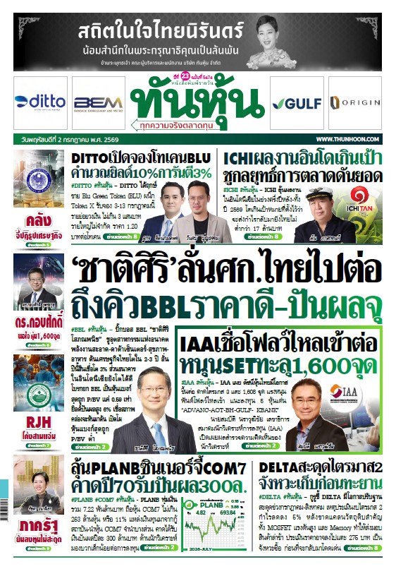 ทันหุ้น 2 กรกฎาคม 2569