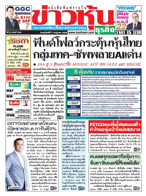 ข่าวหุ้น 2 กรกฎาคม 2569