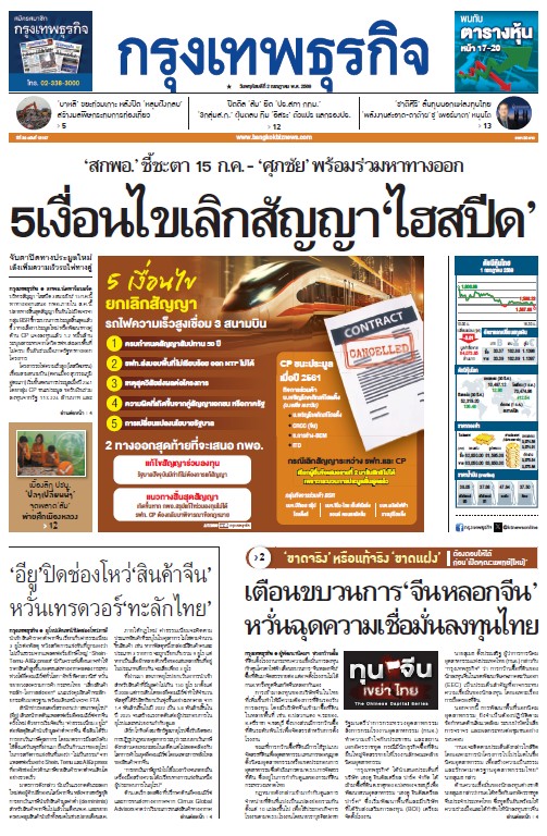 กรุงเทพธุรกิจ 2 กรกฎาคม 2569