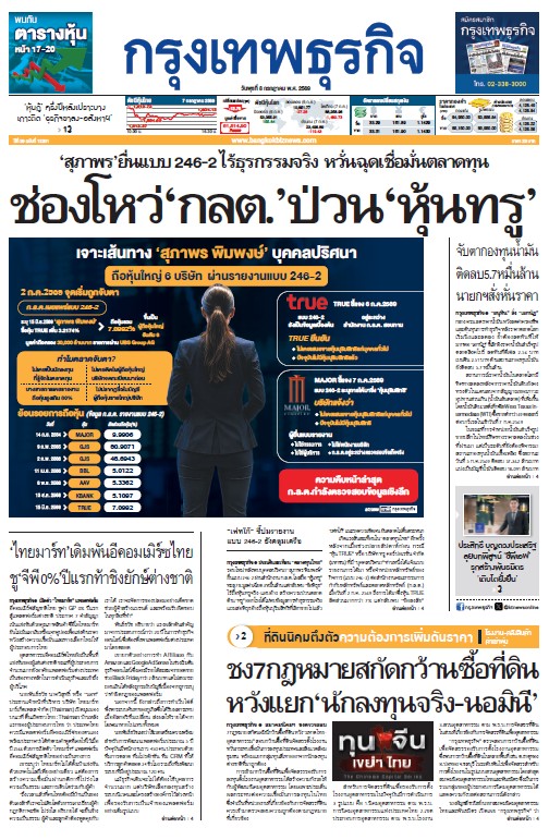 กรุงเทพธุรกิจ 8 กรกฎาคม 2569