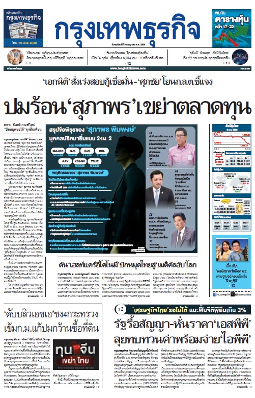 กรุงเทพธุรกิจ 9 กรกฎาคม 2569