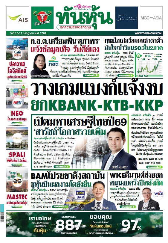 ทันหุ้น 10 - 12 กรกฎาคม 2569