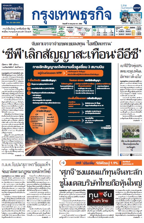 กรุงเทพธุรกิจ 10 กรกฎาคม 2569