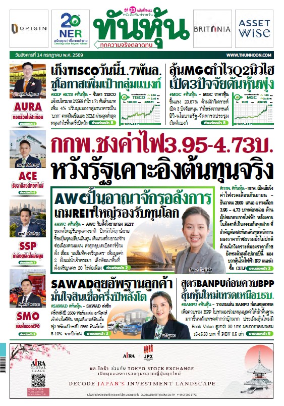 ทันหุ้น 14 กรกฎาคม 2569
