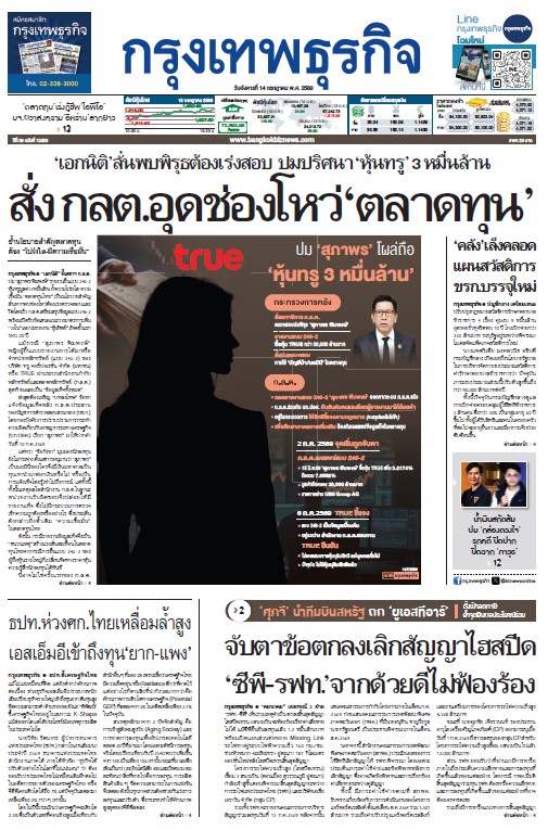 กรุงเทพธุรกิจ 14 กรกฎาคม 2569