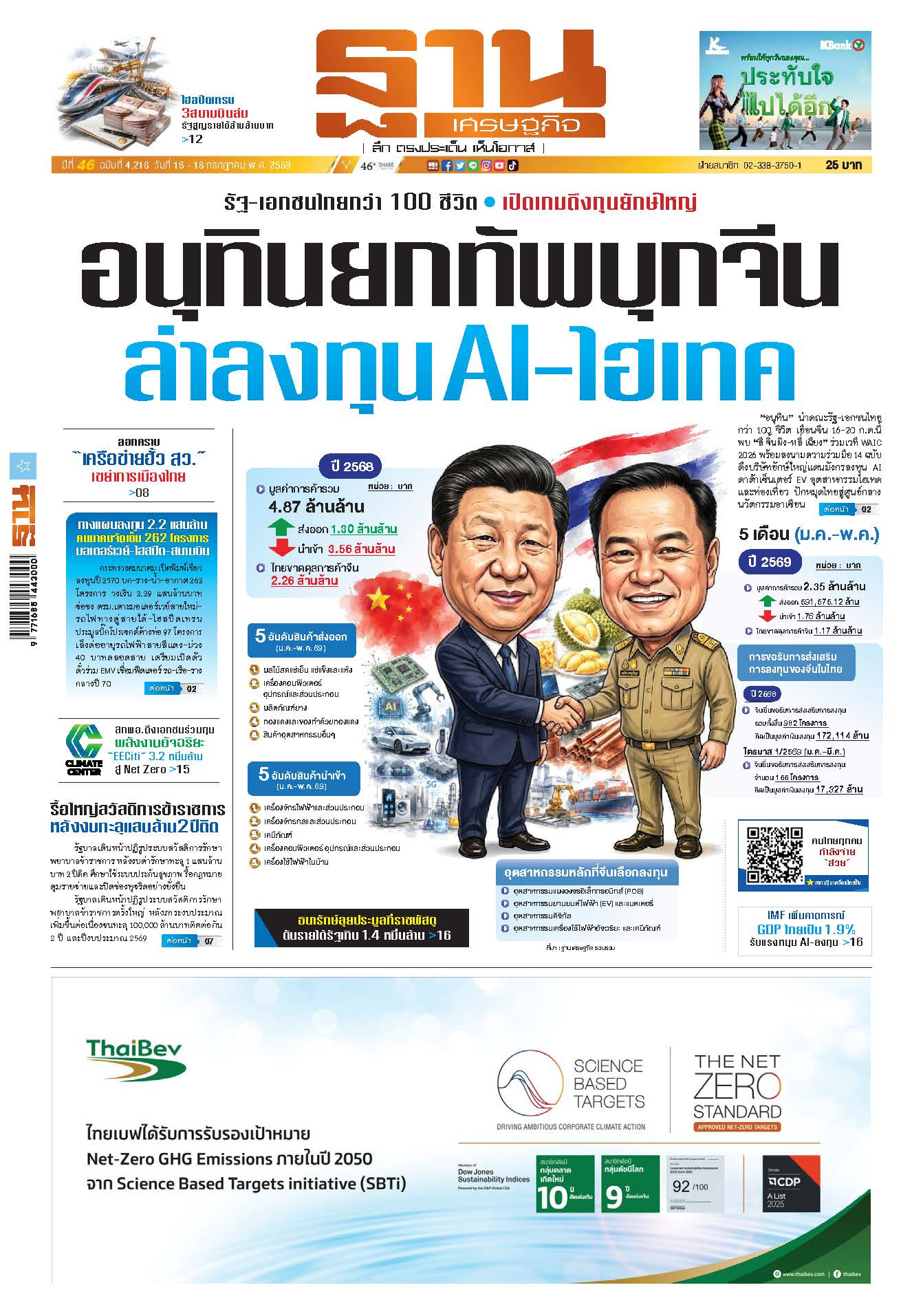 ฐานเศรษฐกิจ 16 กรกฎาคม - 18 กรกฎาคม 2569