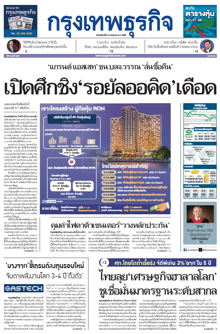 กรุงเทพธุรกิจ 16 กรกฎาคม 2569