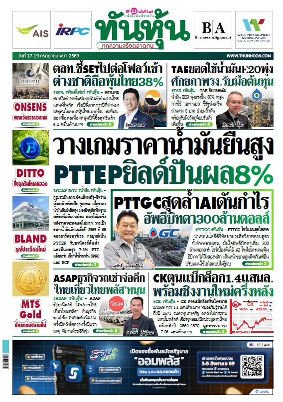 ทันหุ้น 17 - 19 กรกฎาคม 2569