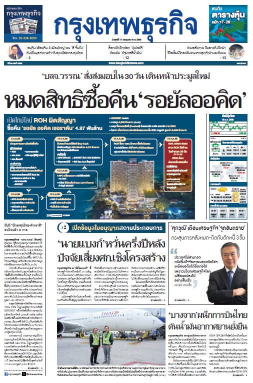กรุงเทพธุรกิจ 17 กรกฎาคม 2569