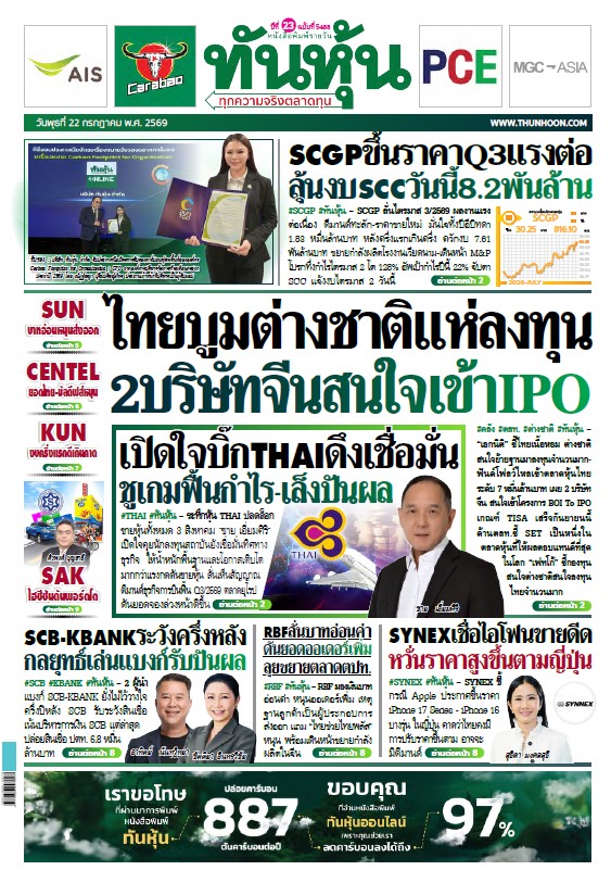 ทันหุ้น 22 กรกฎาคม 2569