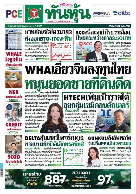 ทันหุ้น 23 กรกฎาคม 2569