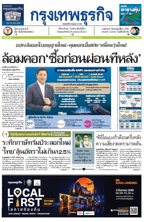 กรุงเทพธุรกิจ 23 กรกฎาคม 2569