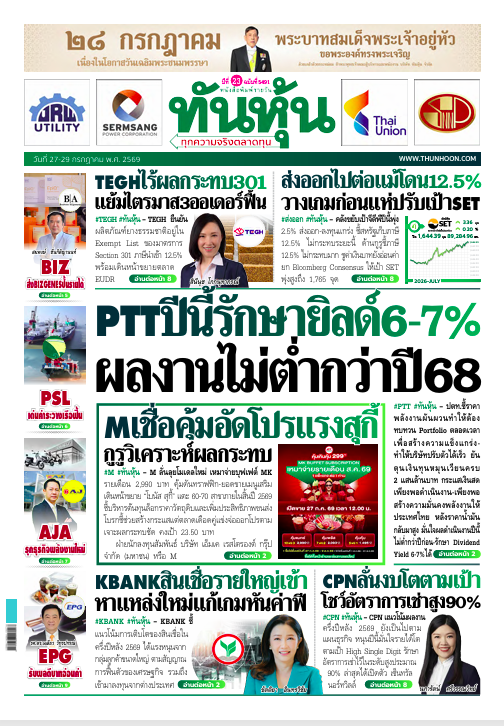 ทันหุ้น 27 - 29 กรกฎาคม 2569