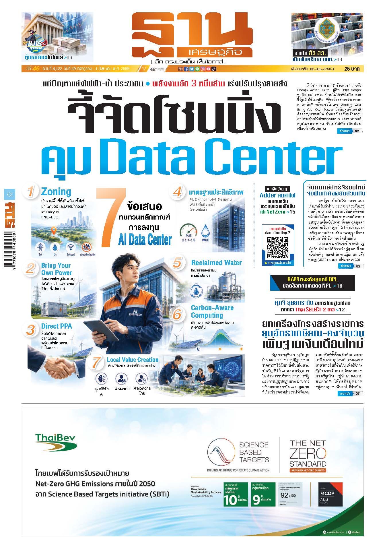 ฐานเศรษฐกิจ 30 กรกฎาคม - 1 สิงหาคม 2569