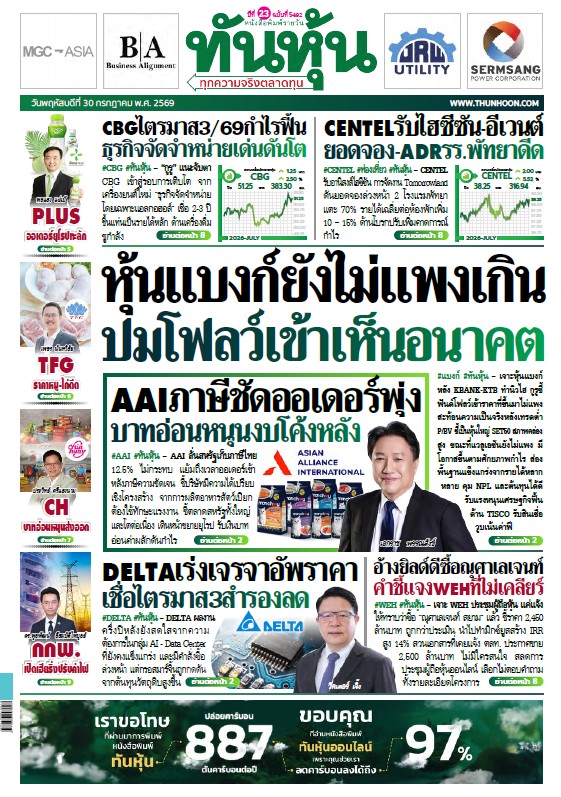 ทันหุ้น 30 กรกฎาคม 2569