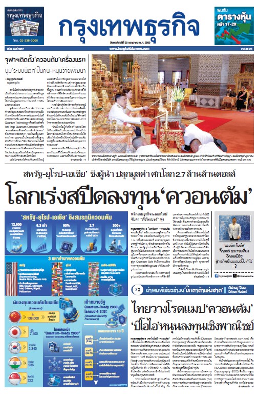 กรุงเทพธุรกิจ 30 กรกฎาคม 2569