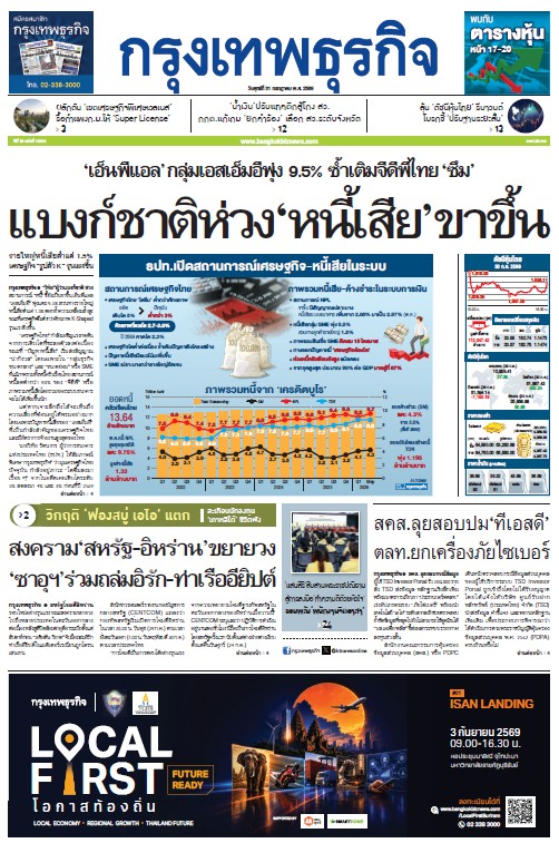 กรุงเทพธุรกิจ 3 สิงหาคม 2569