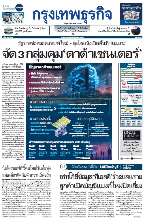 กรุงเทพธุรกิจ 5 สิงหาคม 2569
